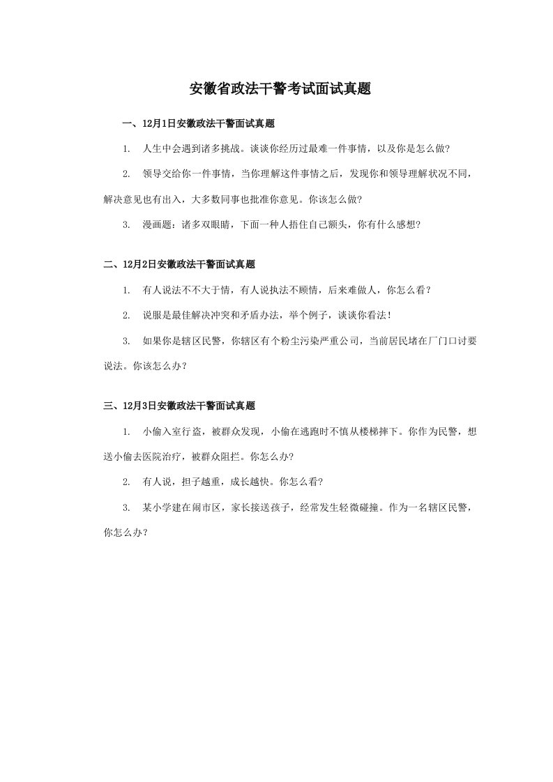 2022年安徽省政法干警考试面试真题含解析