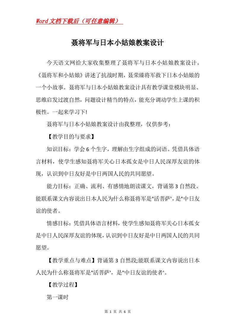 聂将军与日本小姑娘教案设计