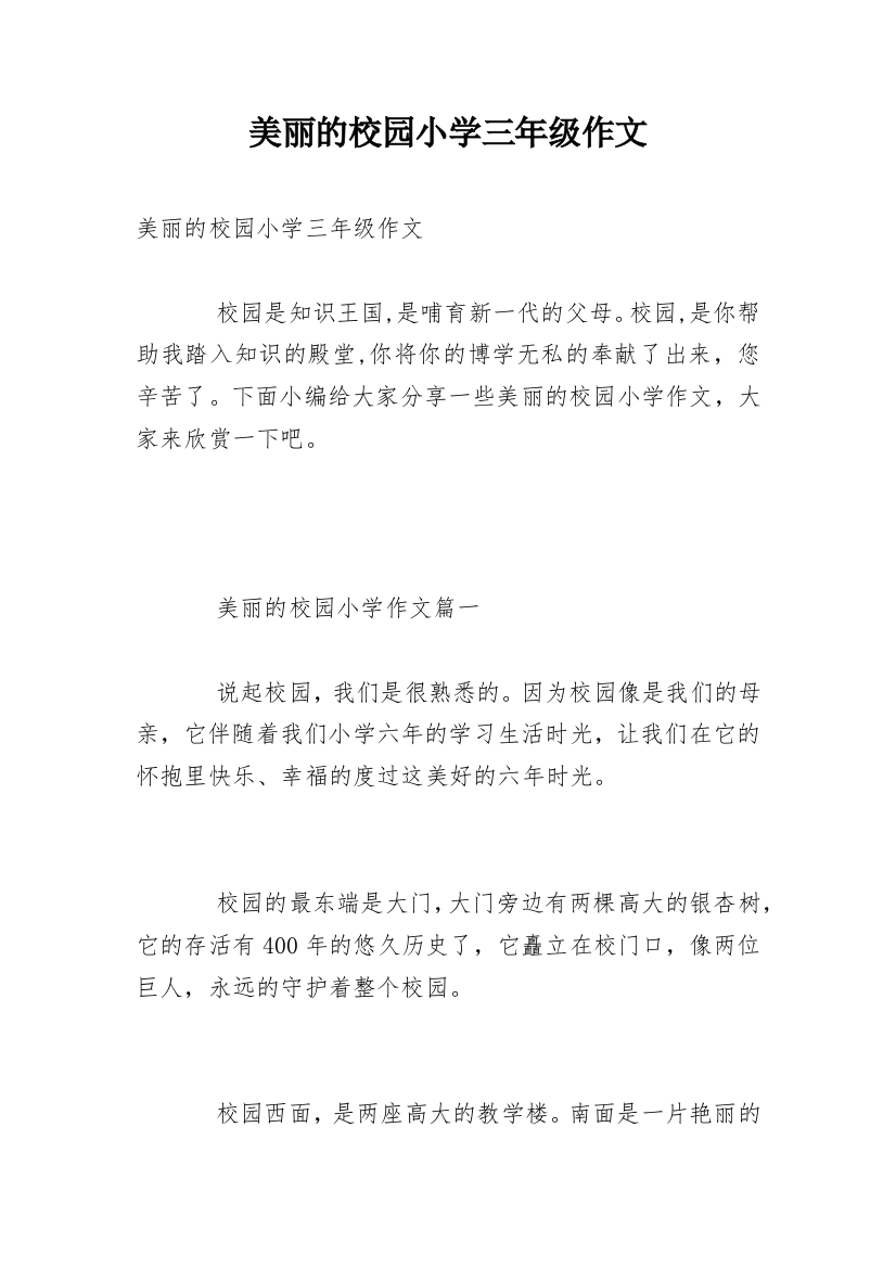 美丽的校园小学三年级作文