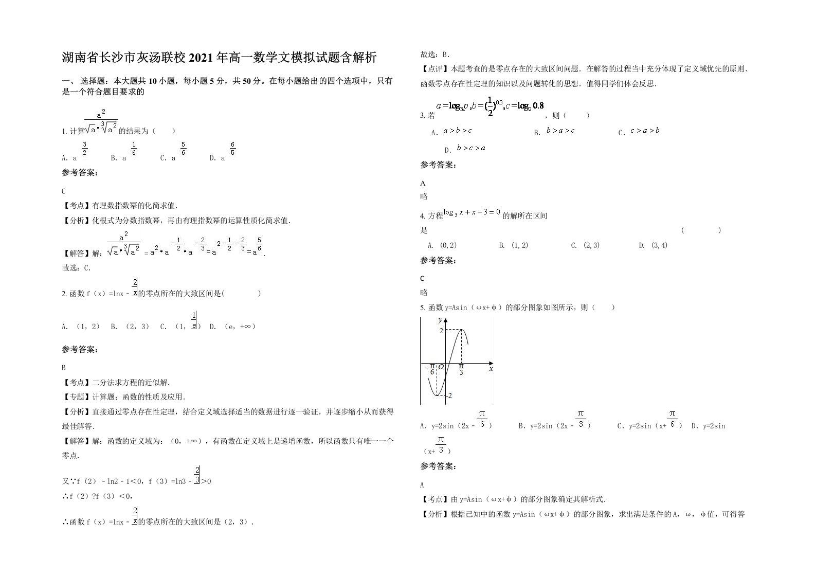 湖南省长沙市灰汤联校2021年高一数学文模拟试题含解析