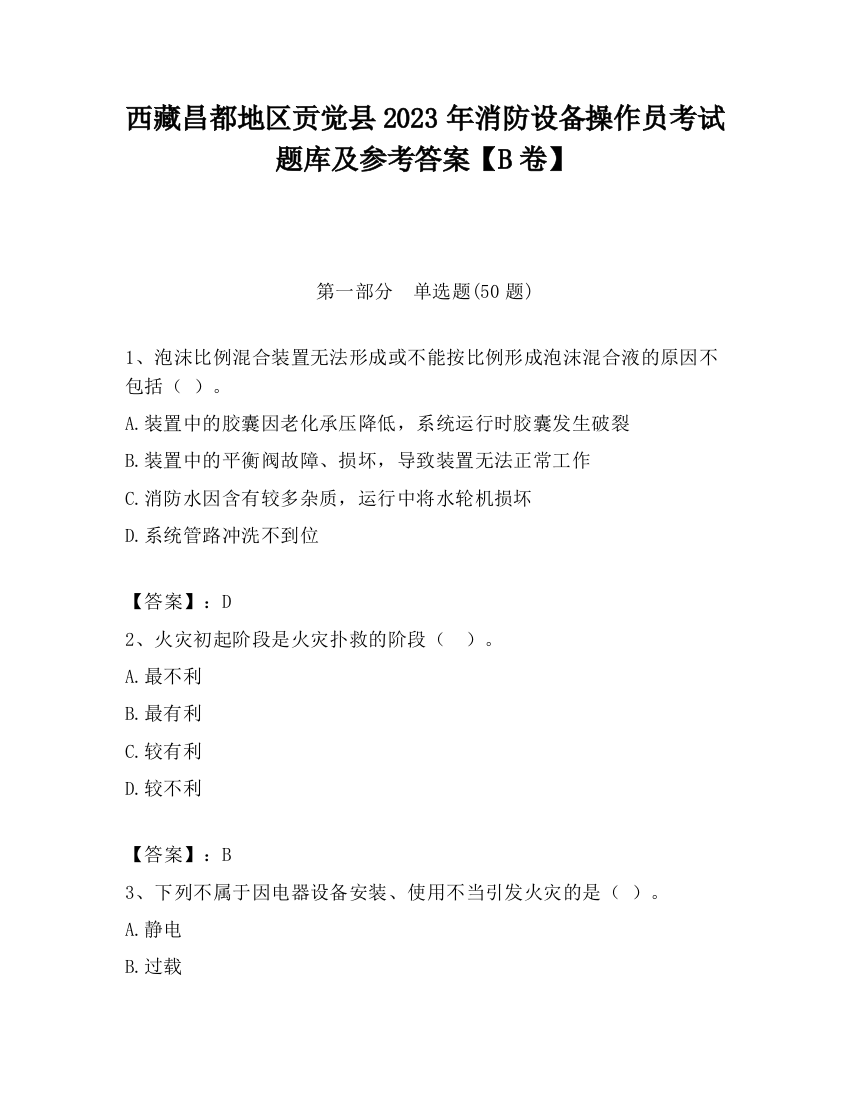 西藏昌都地区贡觉县2023年消防设备操作员考试题库及参考答案【B卷】