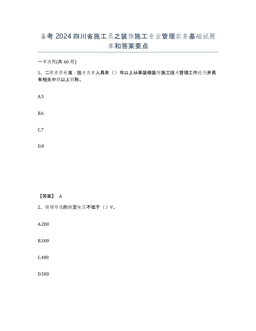 备考2024四川省施工员之装饰施工专业管理实务基础试题库和答案要点