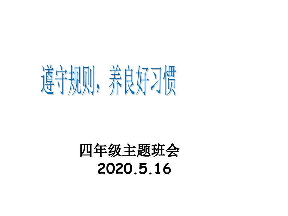 遵守规则主题班会课件