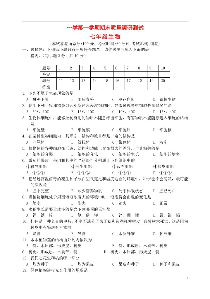 江苏省盐城市建湖县全县七级生物上学期期末考试试题