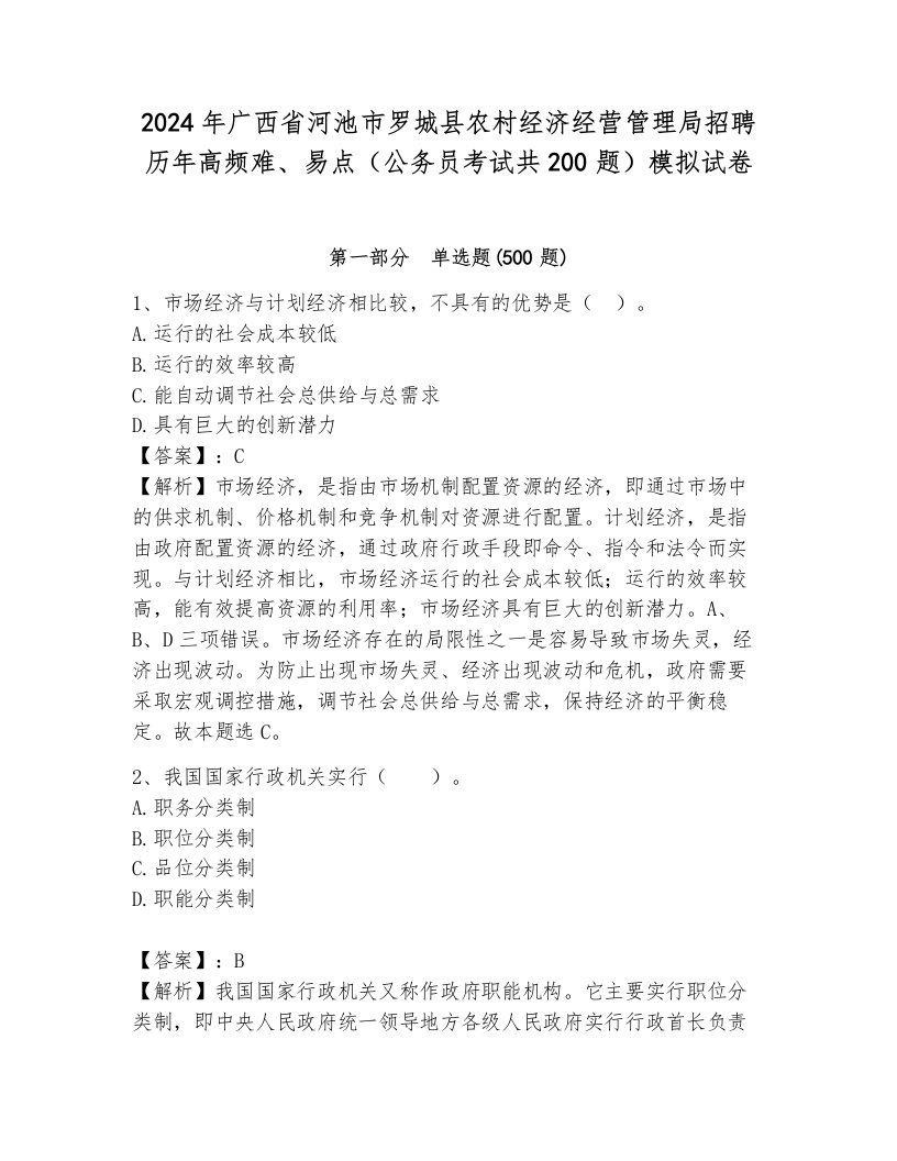 2024年广西省河池市罗城县农村经济经营管理局招聘历年高频难、易点（公务员考试共200题）模拟试卷及答案（夺冠系列）