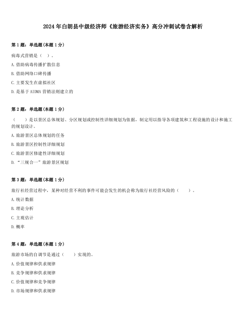 2024年白朗县中级经济师《旅游经济实务》高分冲刺试卷含解析