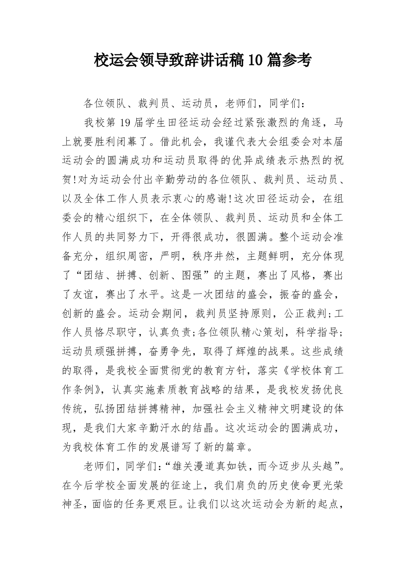 校运会领导致辞讲话稿10篇参考