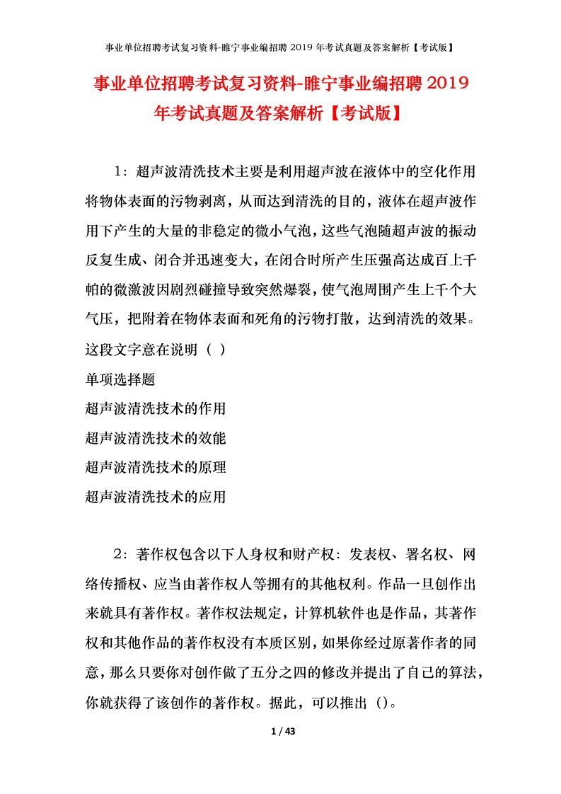 事业单位招聘考试复习资料-睢宁事业编招聘2019年考试真题及答案解析考试版_2