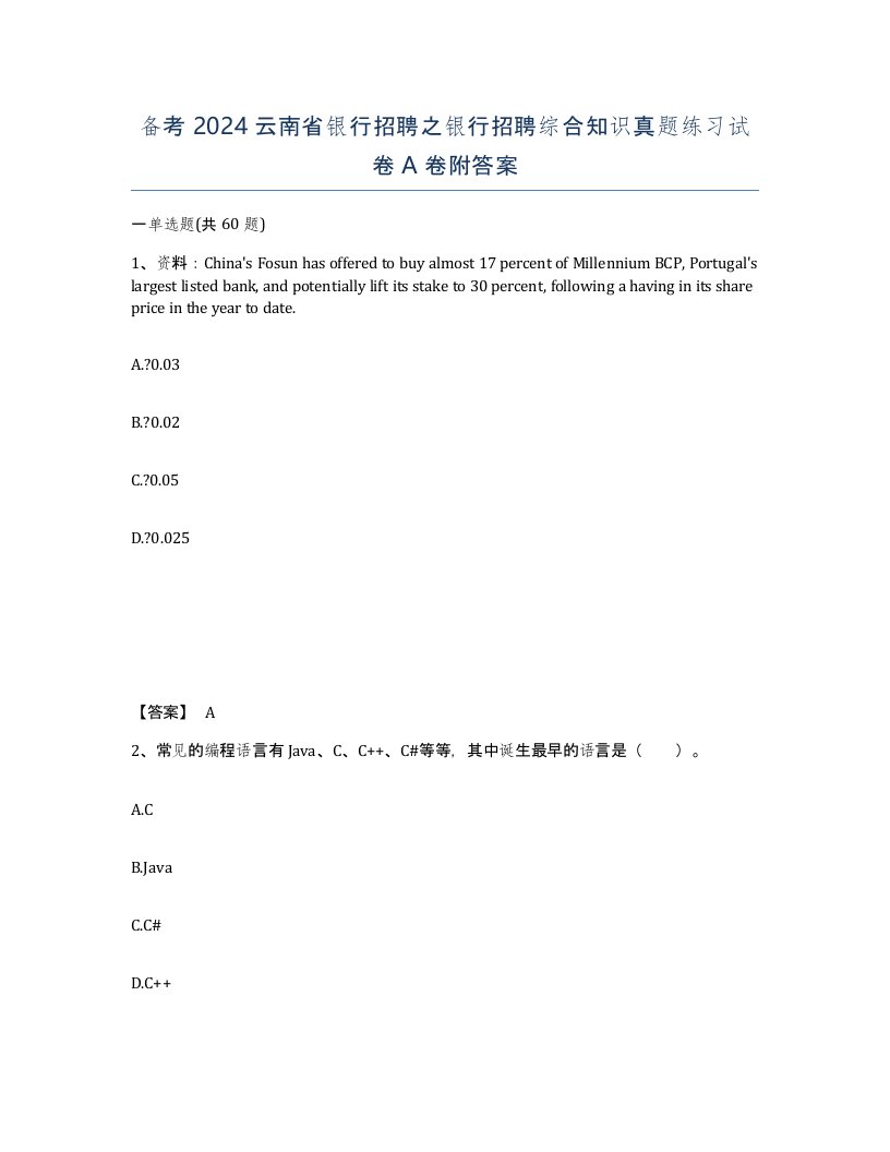 备考2024云南省银行招聘之银行招聘综合知识真题练习试卷A卷附答案