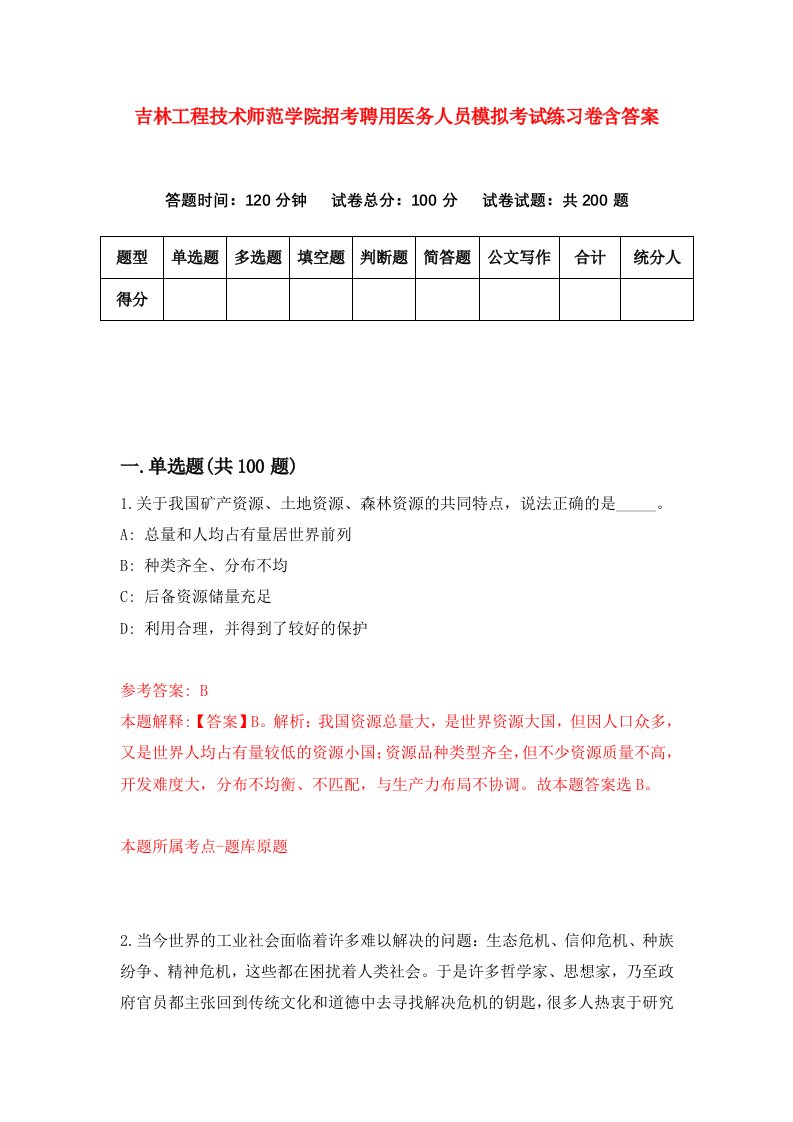 吉林工程技术师范学院招考聘用医务人员模拟考试练习卷含答案第9套