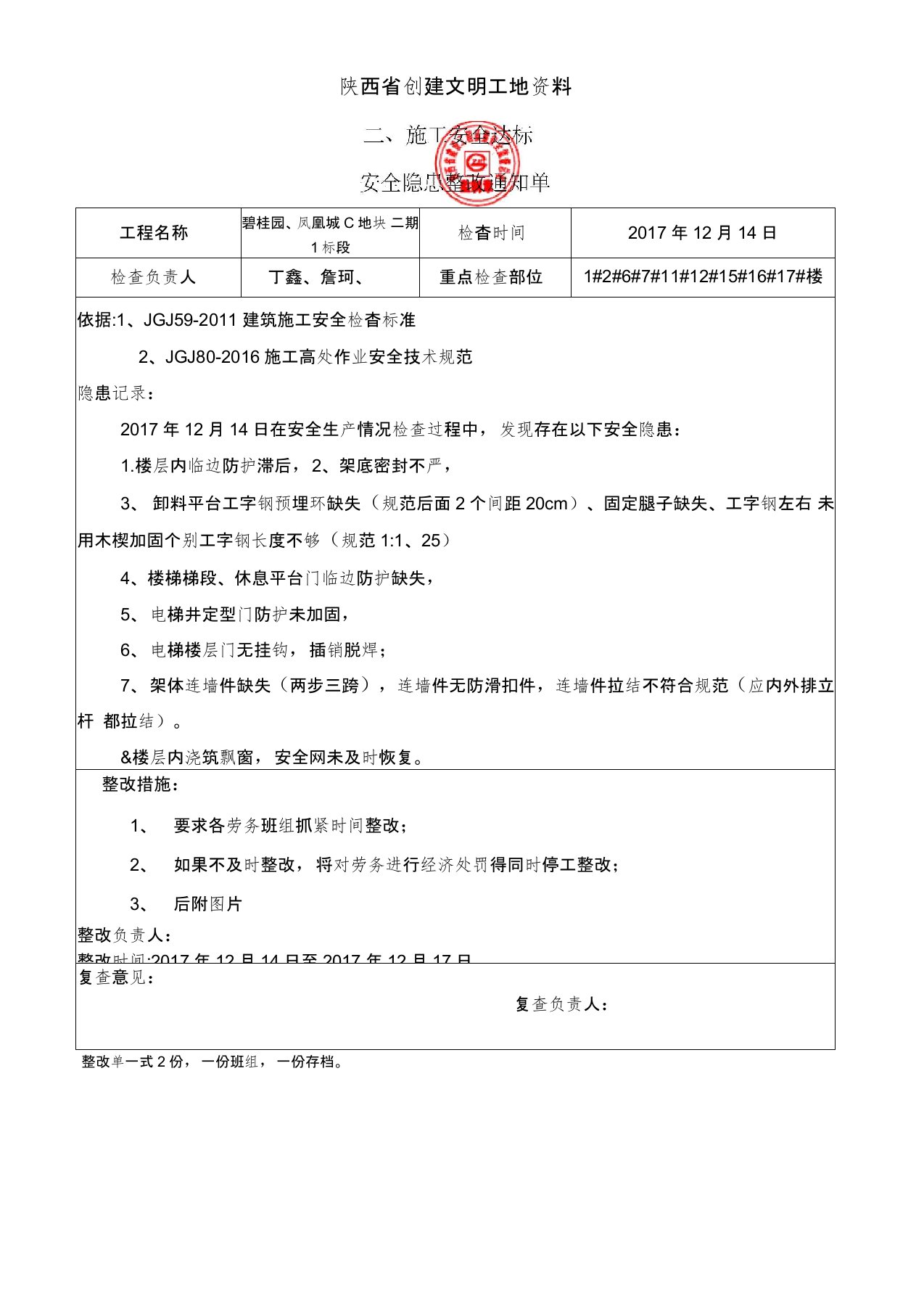 安全隐患整改通知单文明工地格式