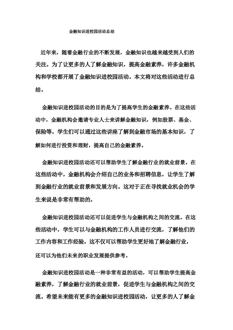 金融知识进校园活动总结