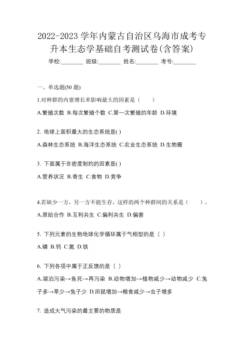 2022-2023学年内蒙古自治区乌海市成考专升本生态学基础自考测试卷含答案