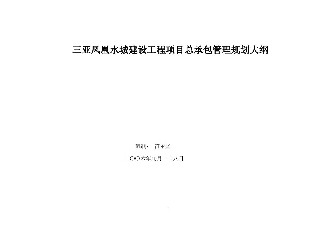 精选三亚凤凰水城建设工程项目管理规划大纲