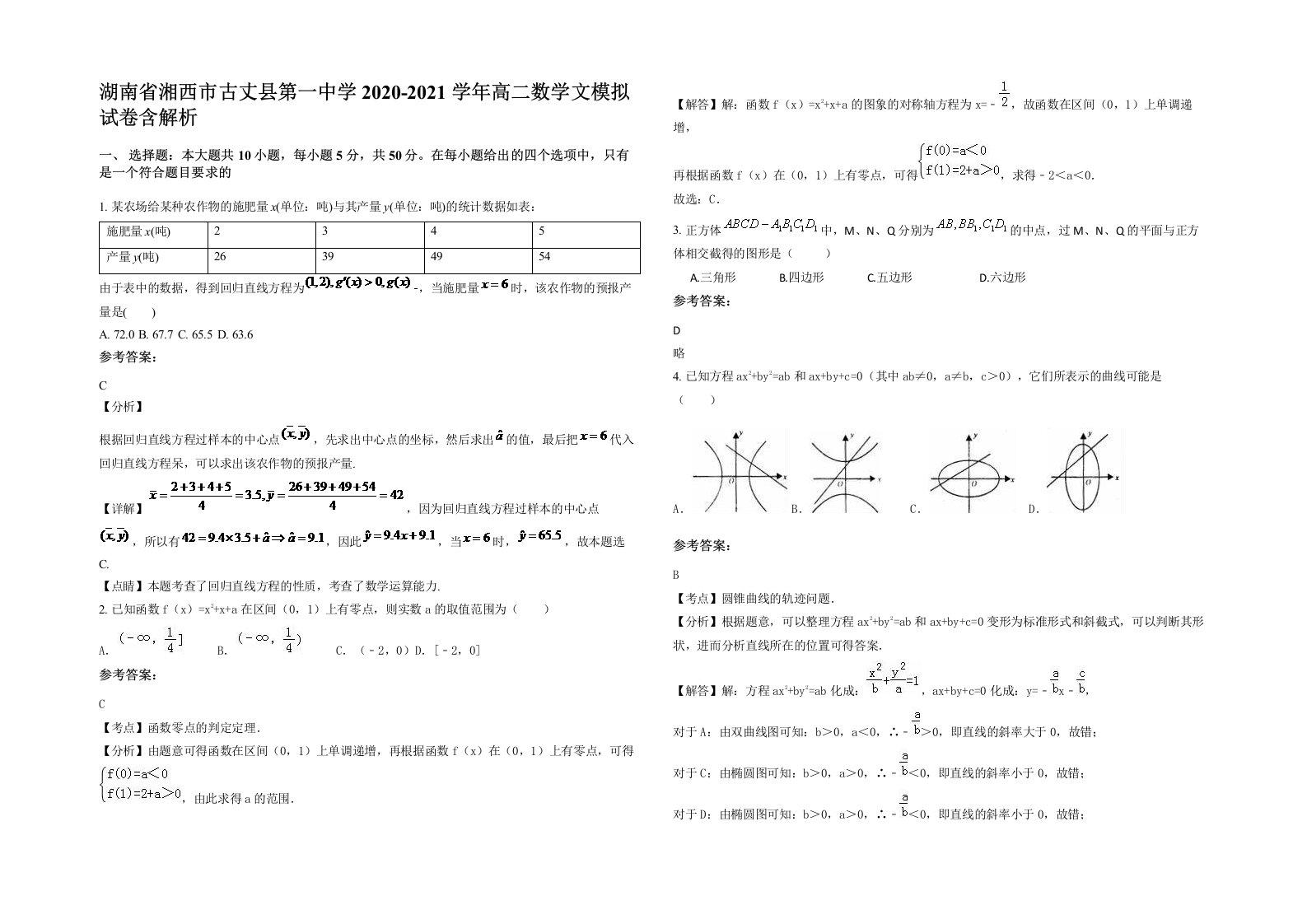 湖南省湘西市古丈县第一中学2020-2021学年高二数学文模拟试卷含解析