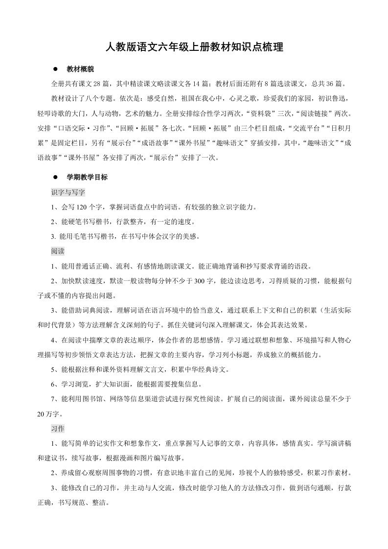 语文六年级上册期末复习知识点梳理