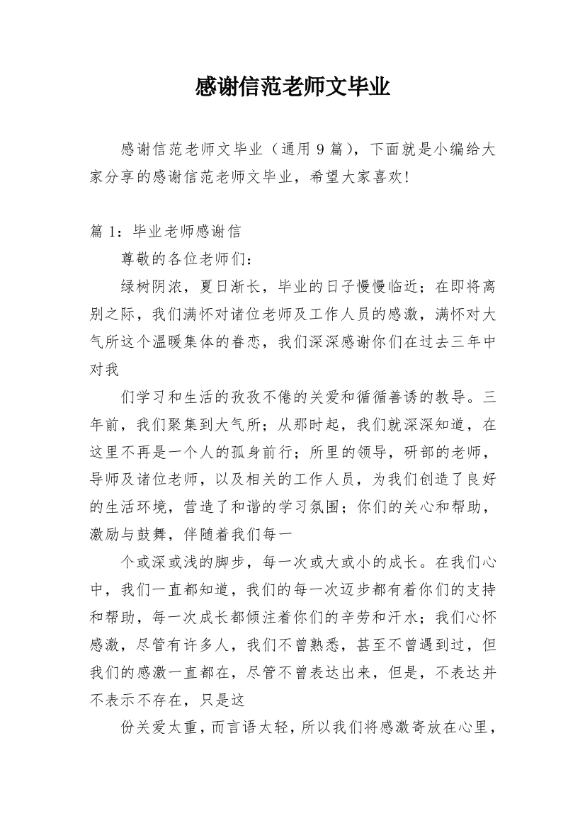 感谢信范老师文毕业