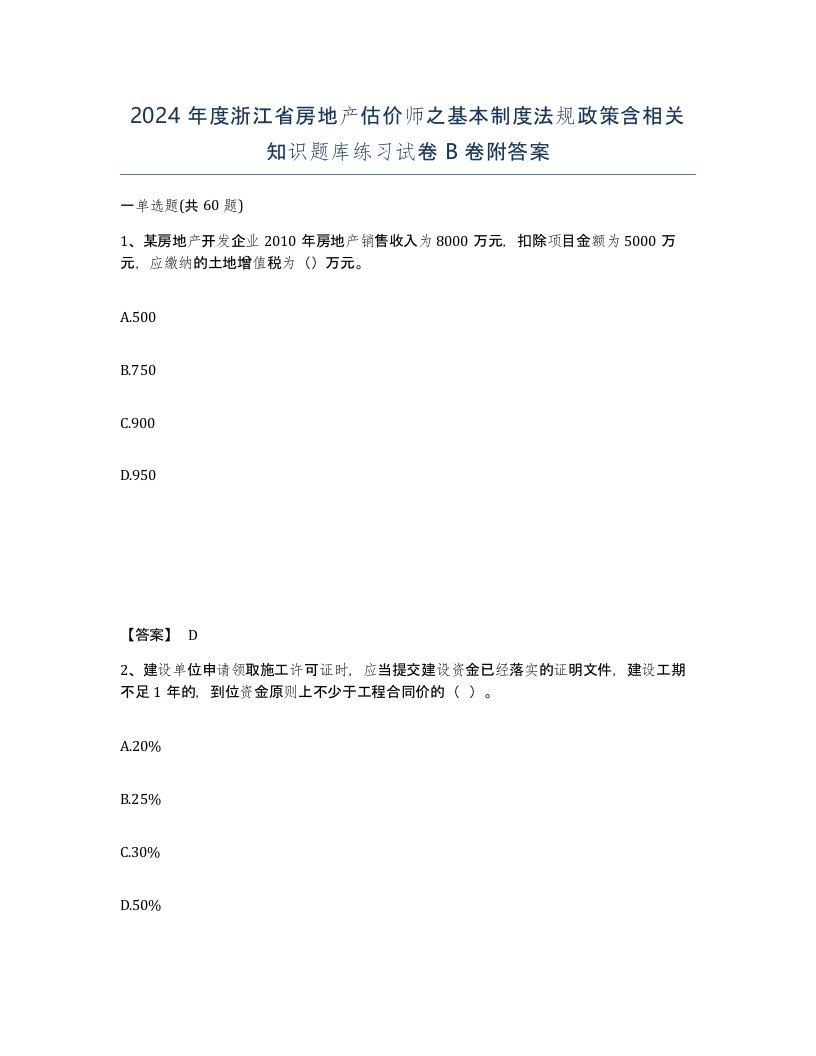 2024年度浙江省房地产估价师之基本制度法规政策含相关知识题库练习试卷B卷附答案