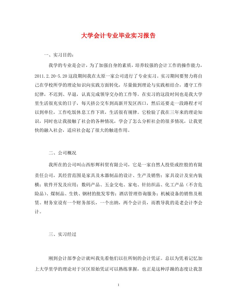 大学会计专业毕业实习报告通用