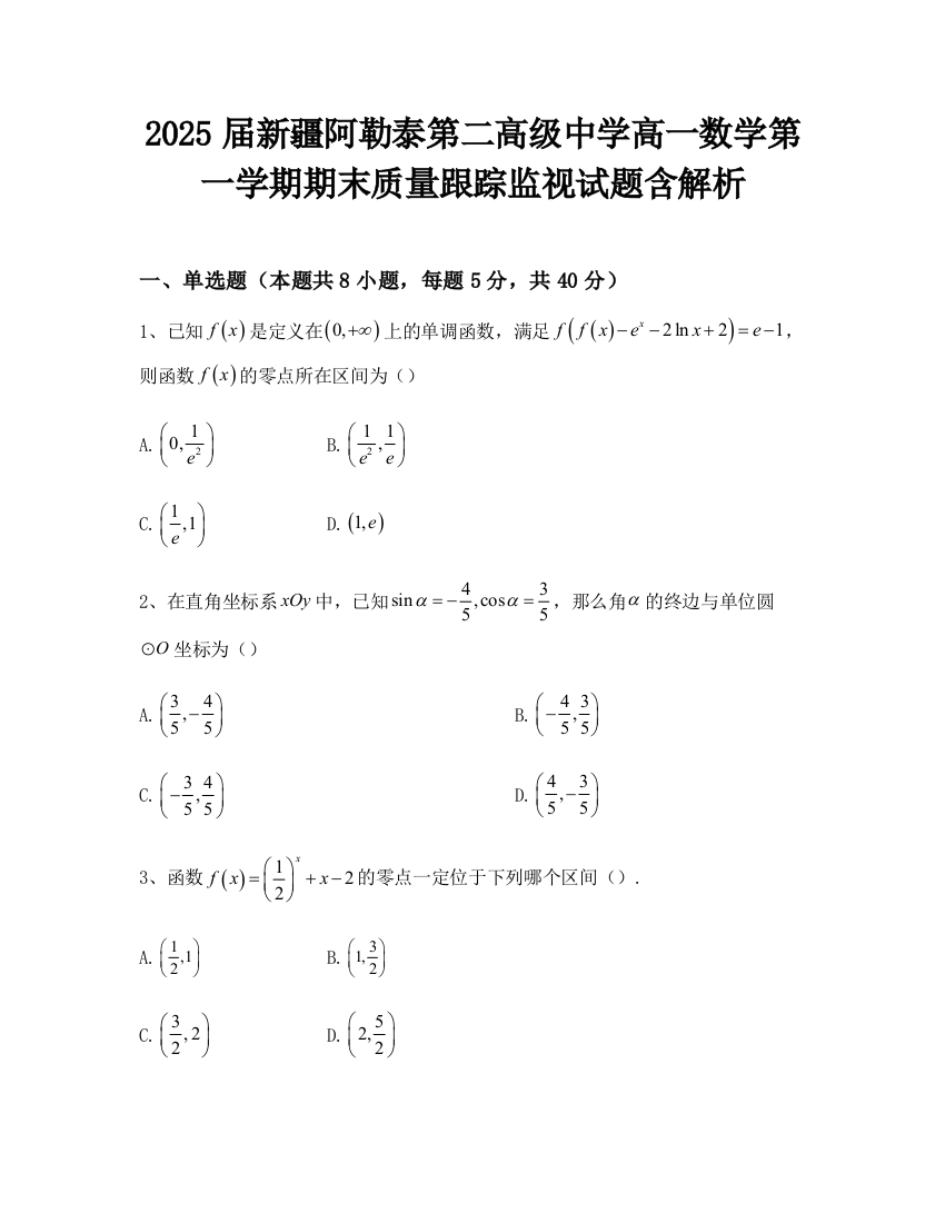 2025届新疆阿勒泰第二高级中学高一数学第一学期期末质量跟踪监视试题含解析