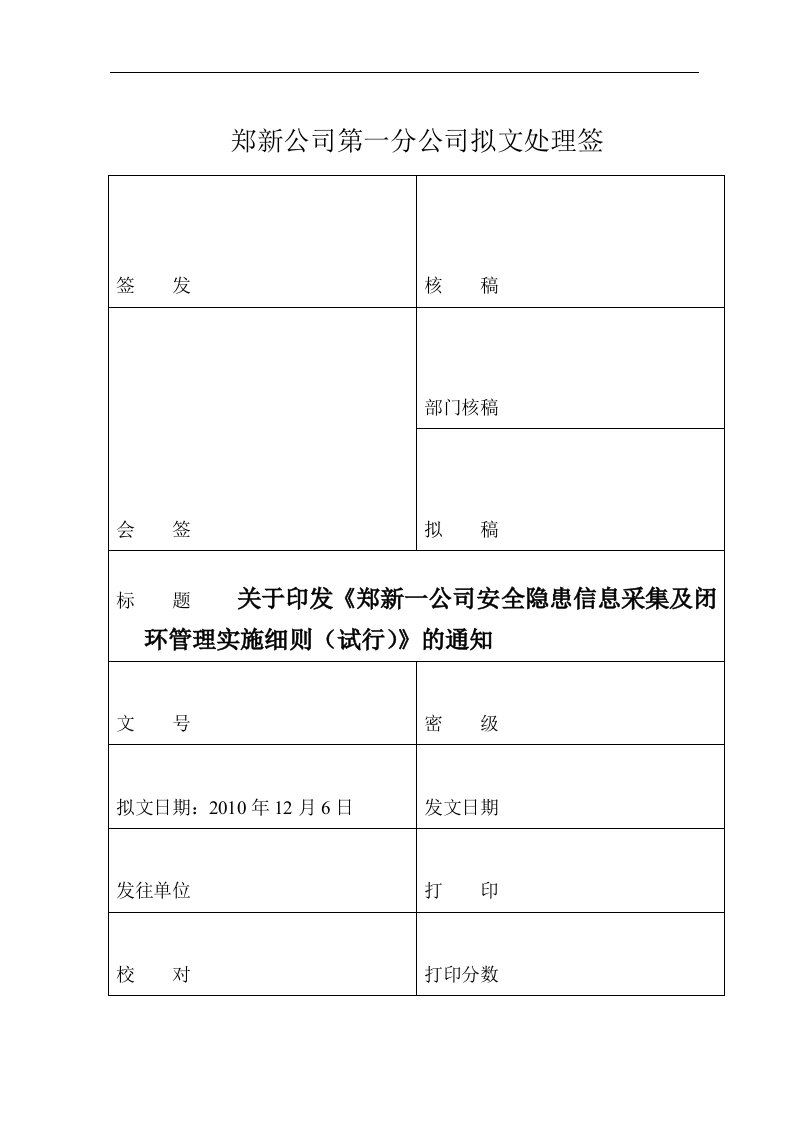 一公司闭环管理隐患分级文件