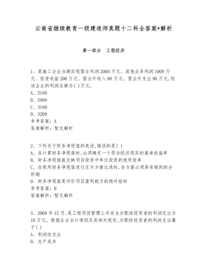 云南省继续教育一级建造师真题十二科全答案+解析