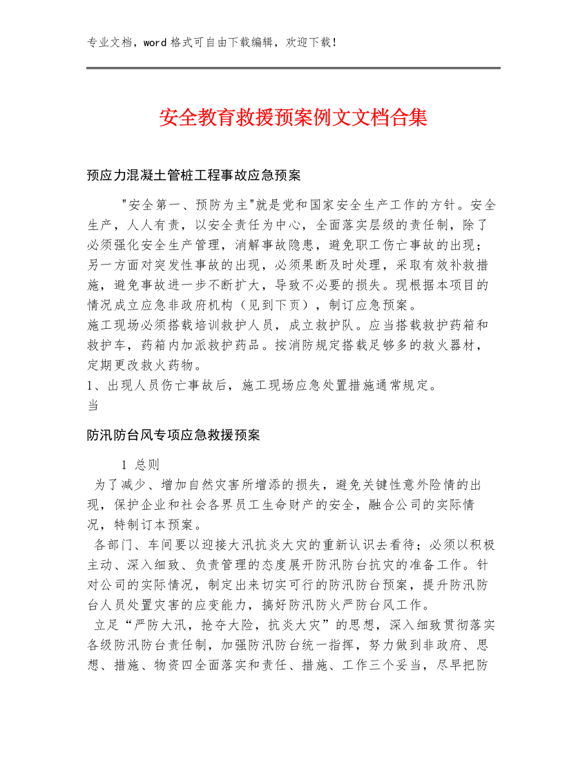 安全教育救援预案例文文档合集