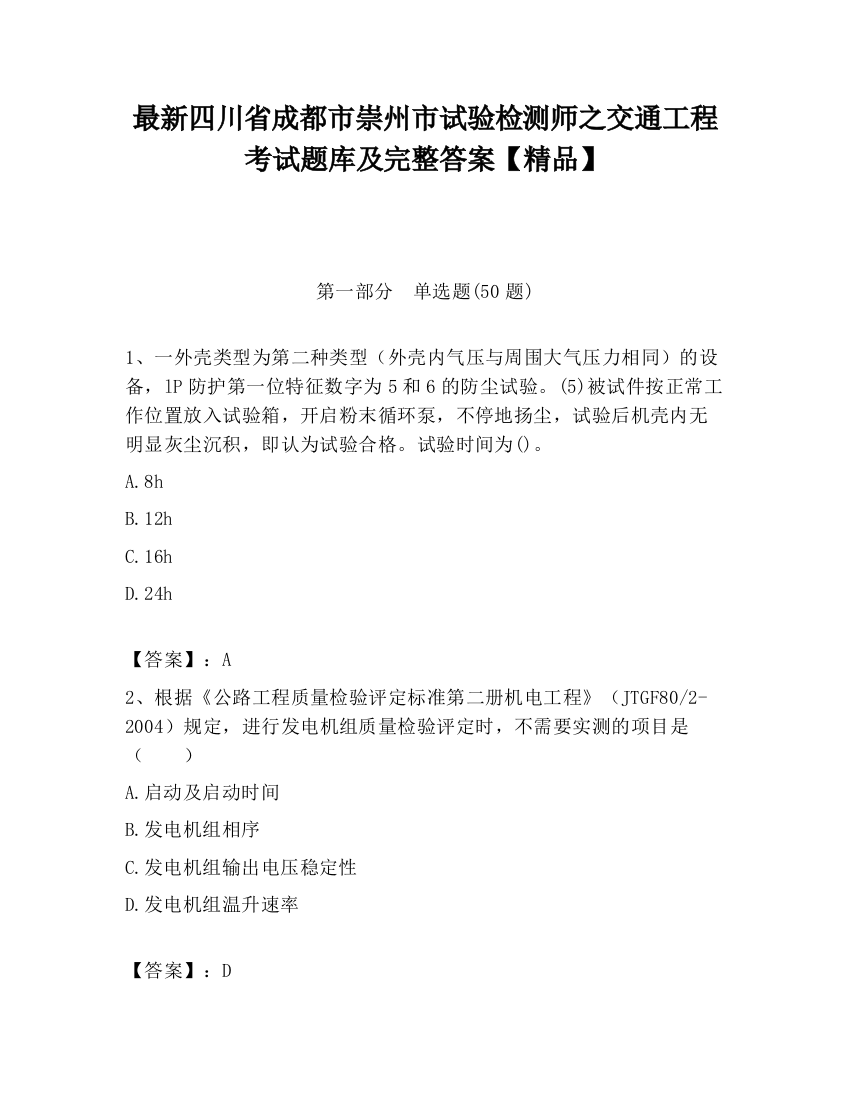 最新四川省成都市崇州市试验检测师之交通工程考试题库及完整答案【精品】