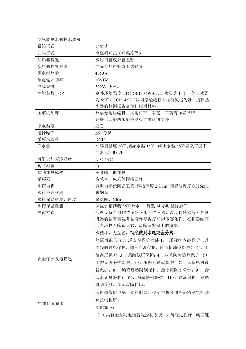 空气能热水器招标技术要求