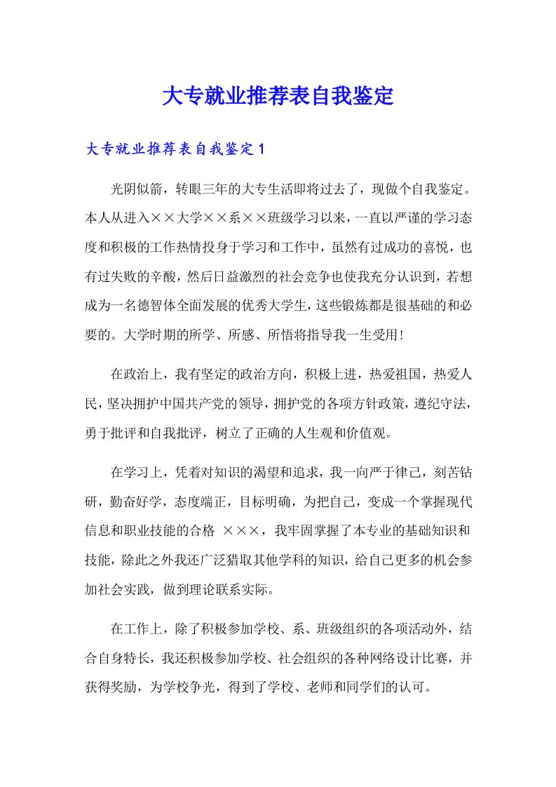 大专就业推荐表自我鉴定