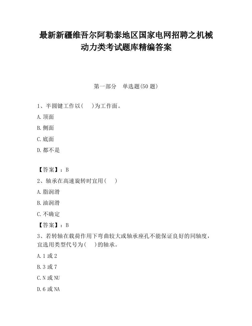 最新新疆维吾尔阿勒泰地区国家电网招聘之机械动力类考试题库精编答案