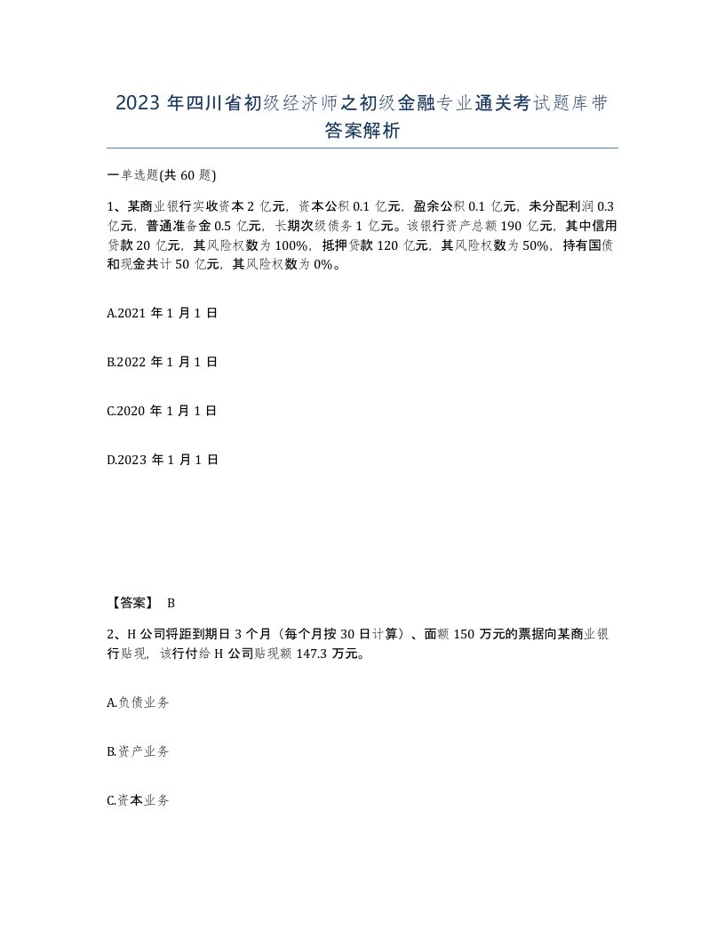 2023年四川省初级经济师之初级金融专业通关考试题库带答案解析