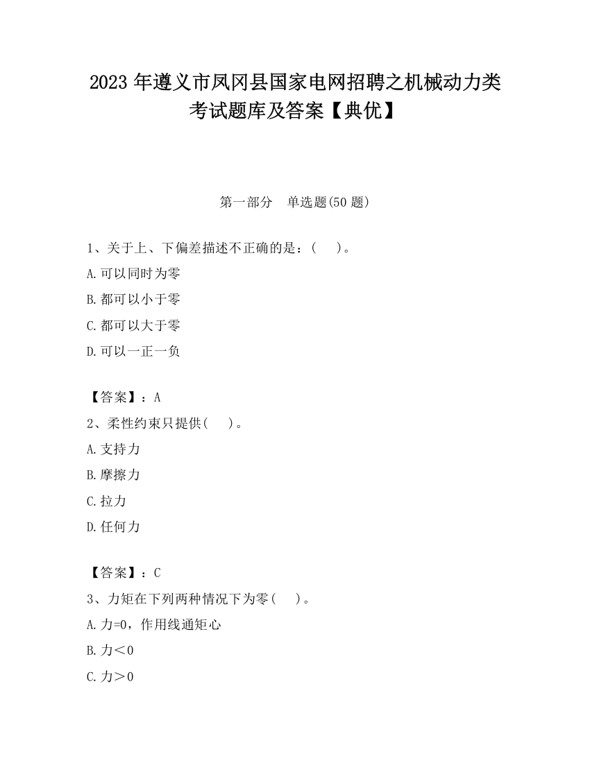 2023年遵义市凤冈县国家电网招聘之机械动力类考试题库及答案【典优】