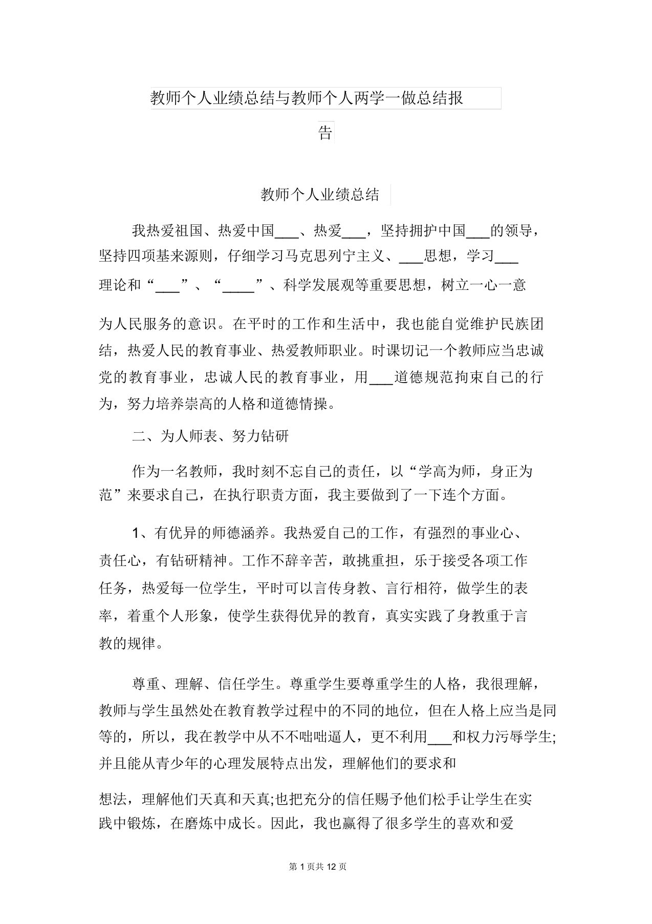 教师个人业绩总结与教师个人两学一做总结报告