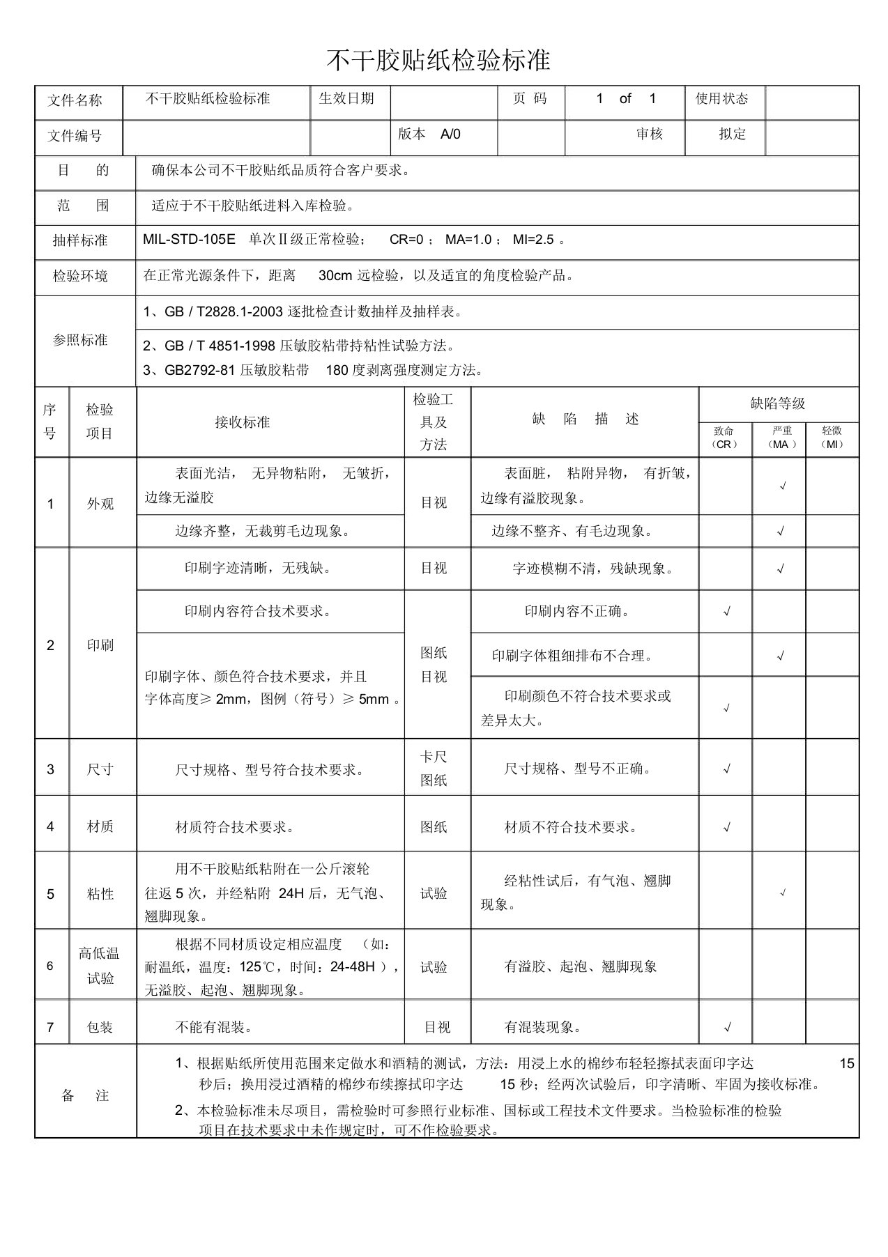 不干胶贴纸检验标准