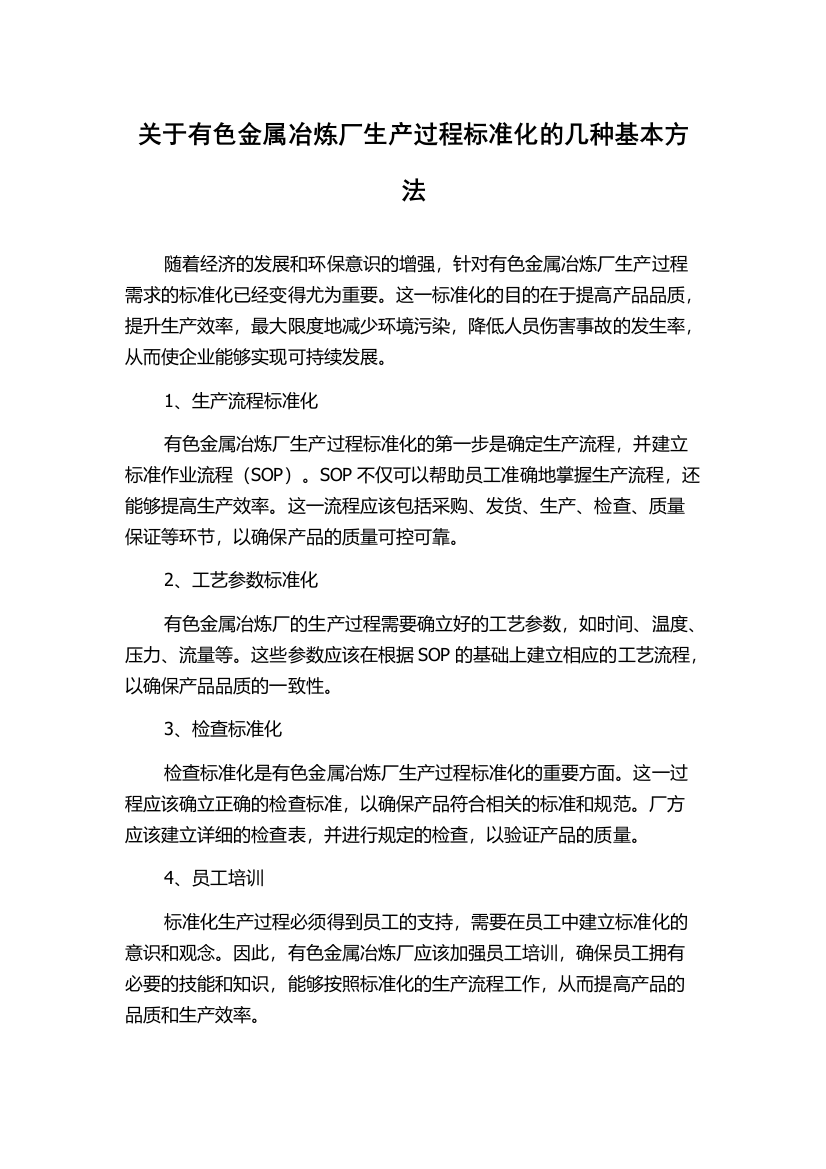 关于有色金属冶炼厂生产过程标准化的几种基本方法