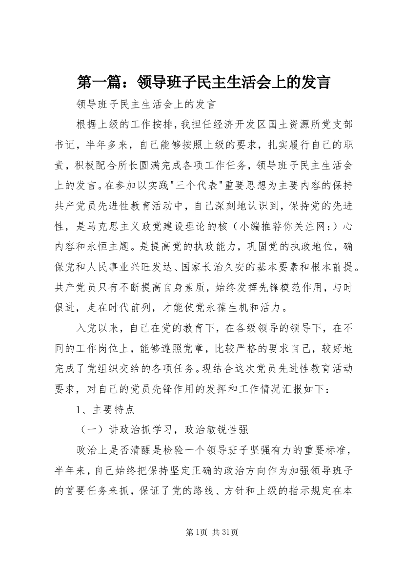 第一篇：领导班子民主生活会上的发言