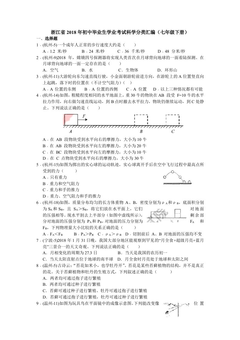 初中毕业生学业考试科学分类汇编七年级下册清晰版