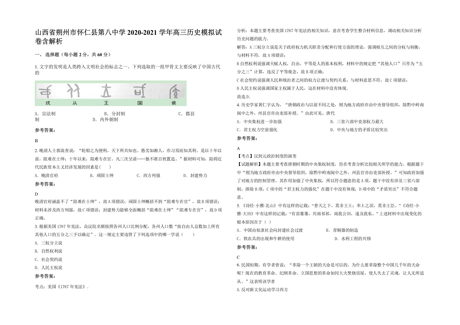 山西省朔州市怀仁县第八中学2020-2021学年高三历史模拟试卷含解析