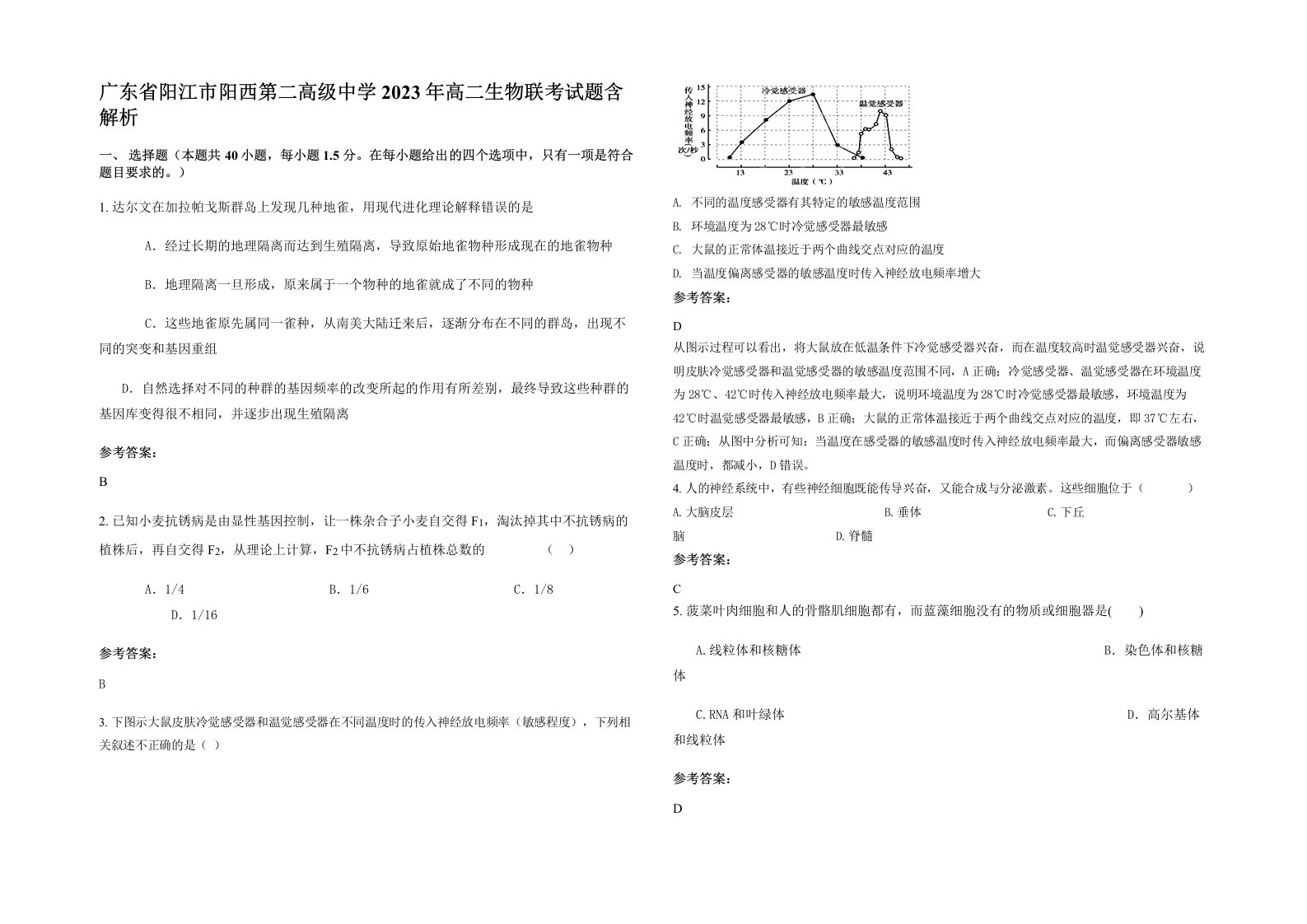 广东省阳江市阳西第二高级中学2023年高二生物联考试题含解析