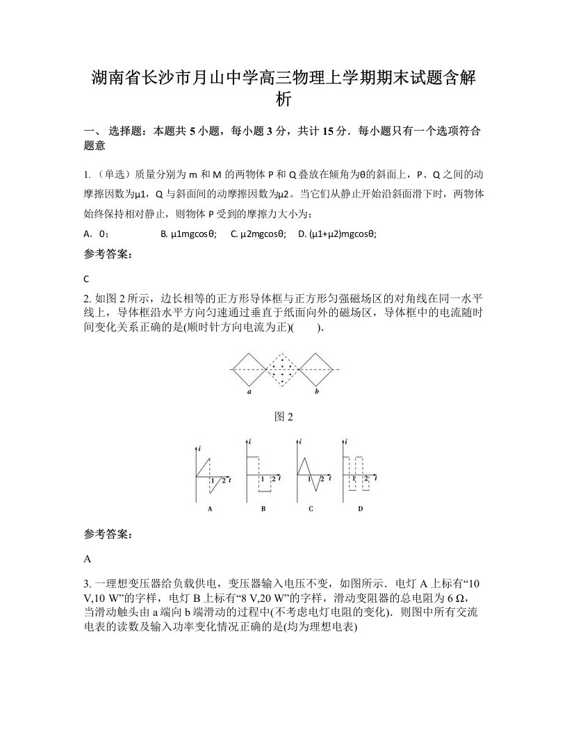 湖南省长沙市月山中学高三物理上学期期末试题含解析