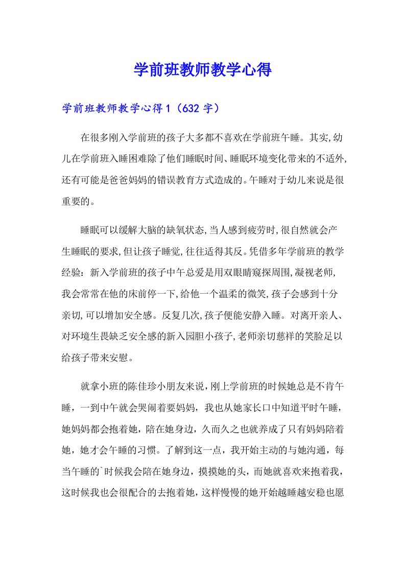 学前班教师教学心得