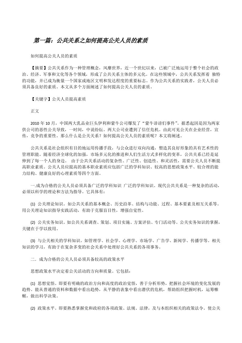 公共关系之如何提高公关人员的素质[合集5篇][修改版]