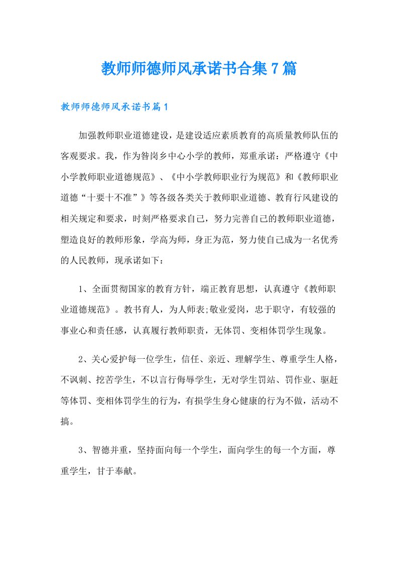 教师师德师风承诺书合集7篇