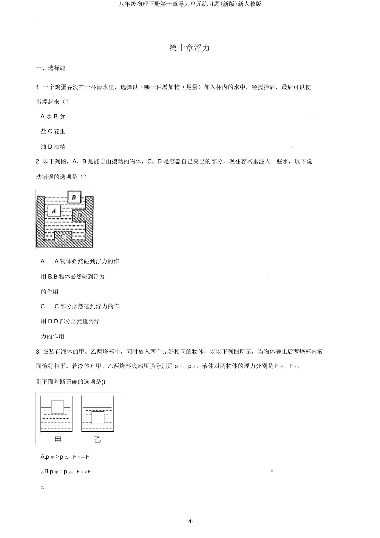 八年级物理下册第十章浮力单元练习题(新版)新人教版