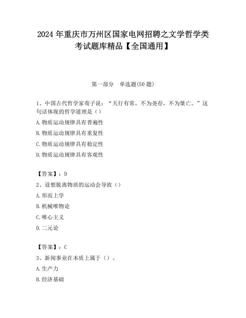 2024年重庆市万州区国家电网招聘之文学哲学类考试题库精品【全国通用】