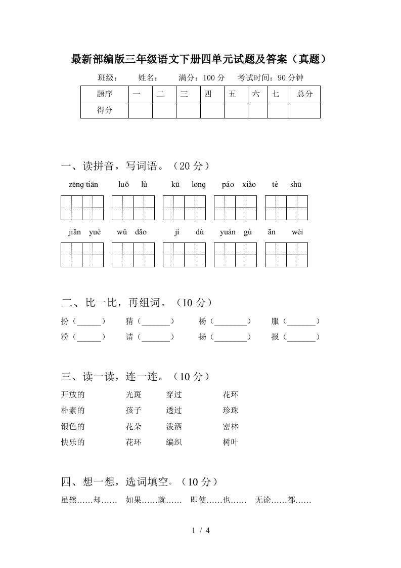 最新部编版三年级语文下册四单元试题及答案真题