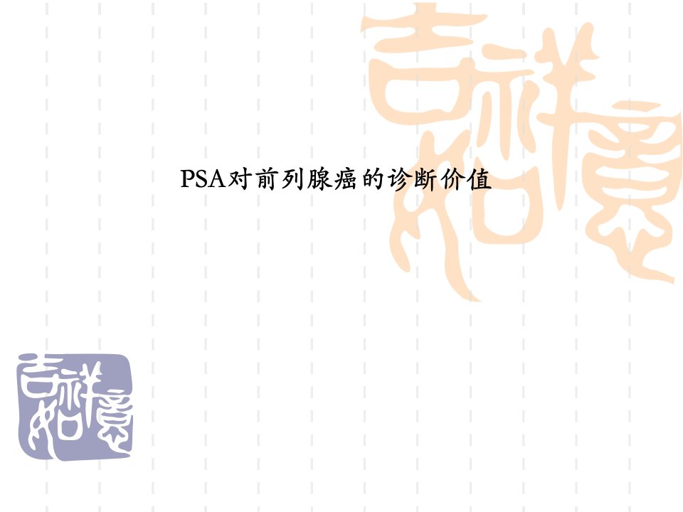 PSA课件