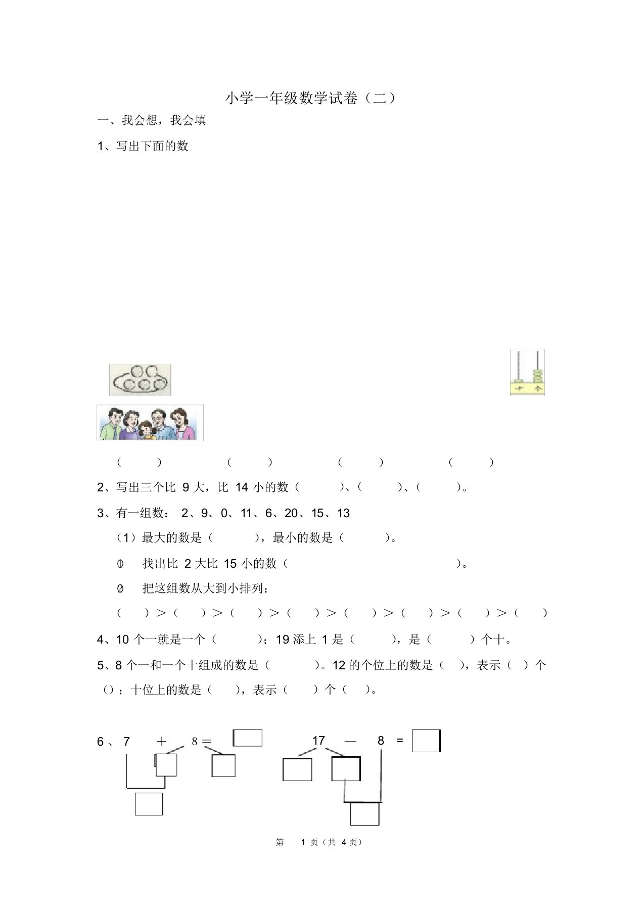 (完整版)小学一年级数学试卷(完整打印版)