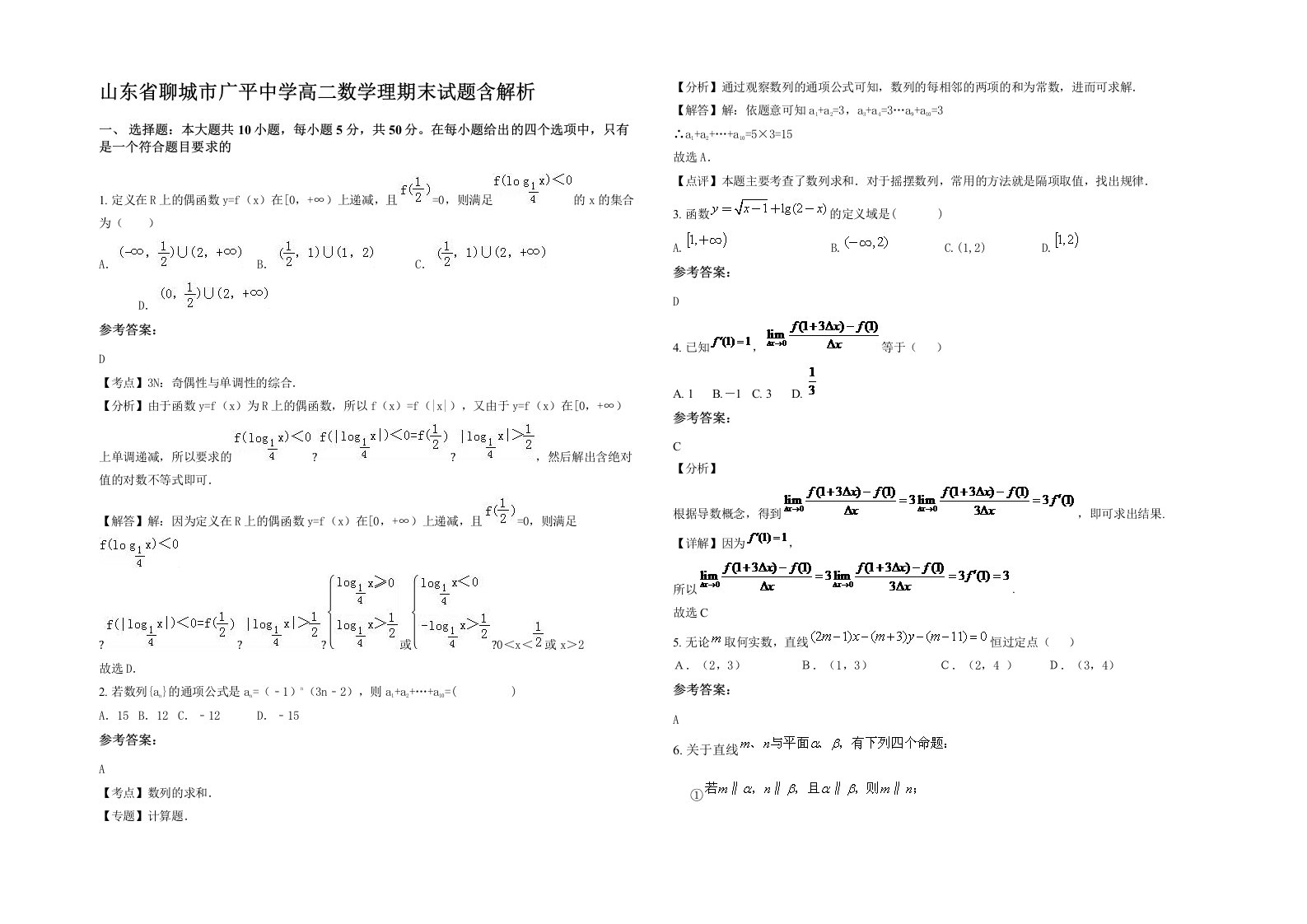 山东省聊城市广平中学高二数学理期末试题含解析